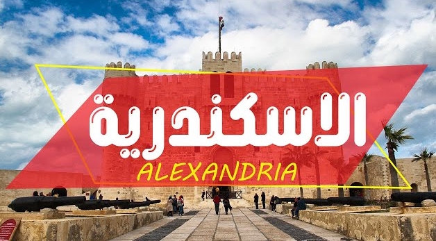 السياحة في الاسكندرية