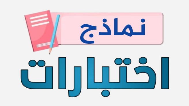 اختبار تحريري مادة التربية البدنية الاول الابتدائي الفصل الاول