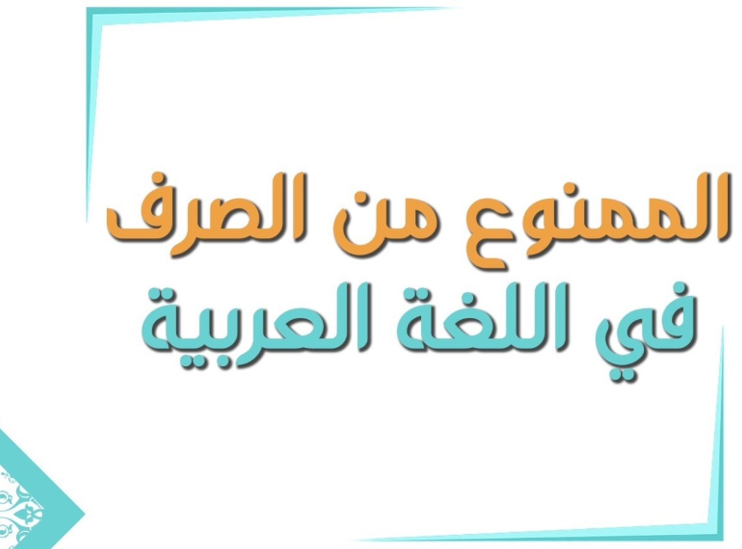 الممنوع من الصرف في اللغة العربية