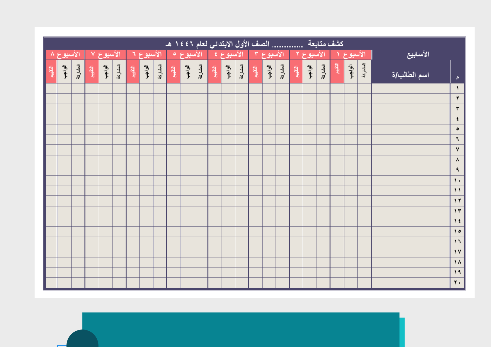 سجلات متابعة المهارات بدنية اول ابتدائي فصل اول