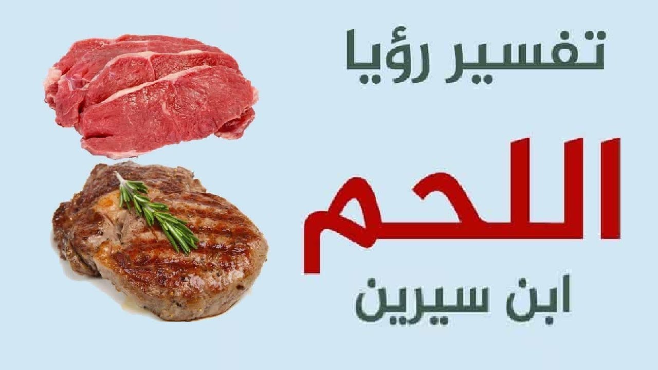تفسير رؤية اللحم في المنام