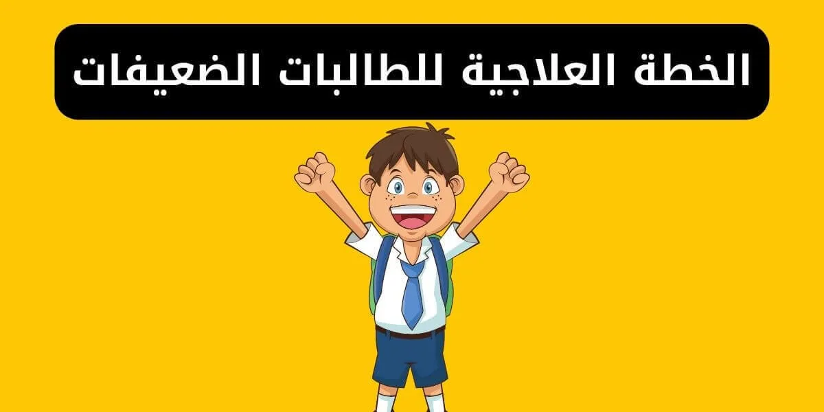 خطة علاجية للطالب الضعيف في الرياضيات اول ابتدائي الفصل الاول