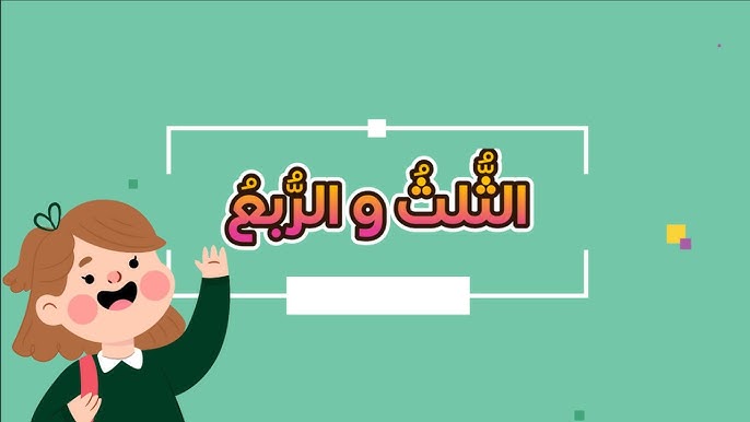 عرض بوربوينت درس الثلث و الربع مادة الرياضيات الاول الابتدائي