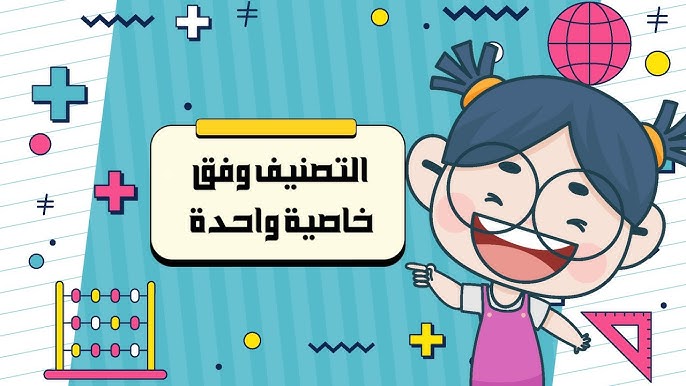 تمارين المقارنة والتصنيف رياضيات اول ابتدائي الفصل الاول