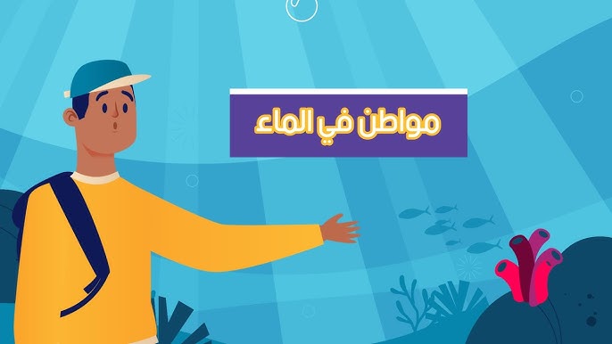 عرض بوربوينت درس مواطن في الماء مادة علوم اول ابتدائي