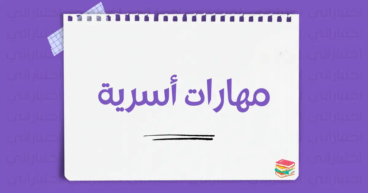 توزيع مادة التربية الاسرية للصف الاول ابتدائي الفصل الاول