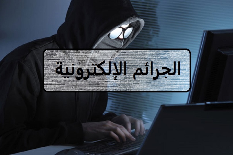 الجرائم الالكترونية