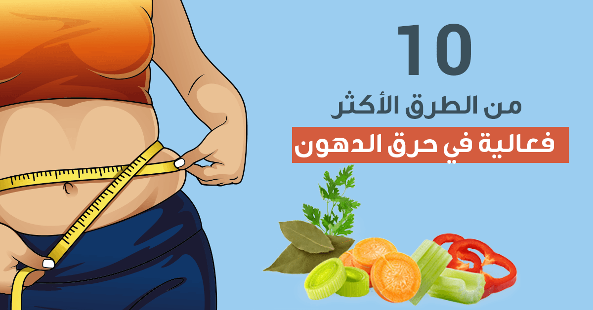 10 طرق لحرق الدهون