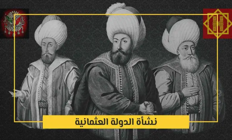 نشأة الدولة العثمانية