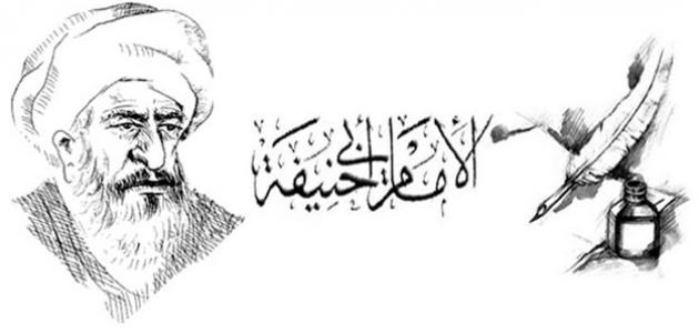 الإمام أبو حنيفة