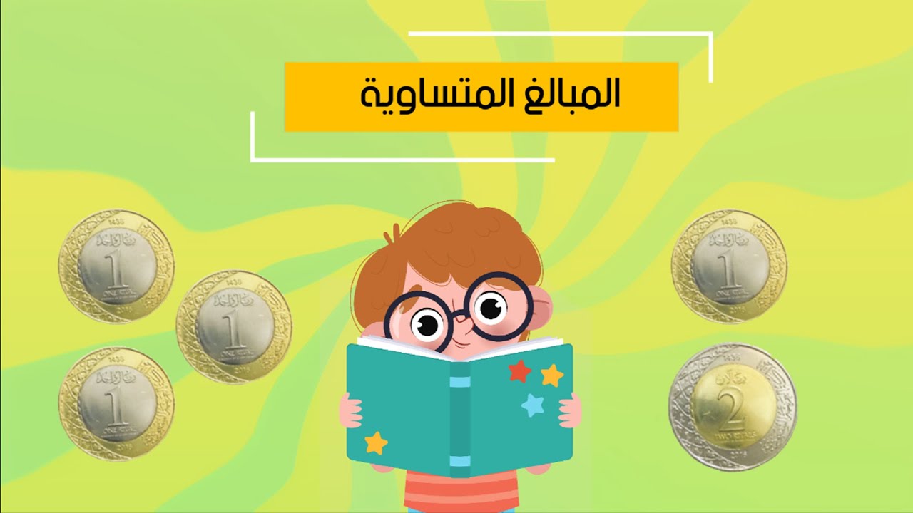 عرض بوربوينت درس المبالغ المتساوية مادة الرياضيات الاول الابتدائي