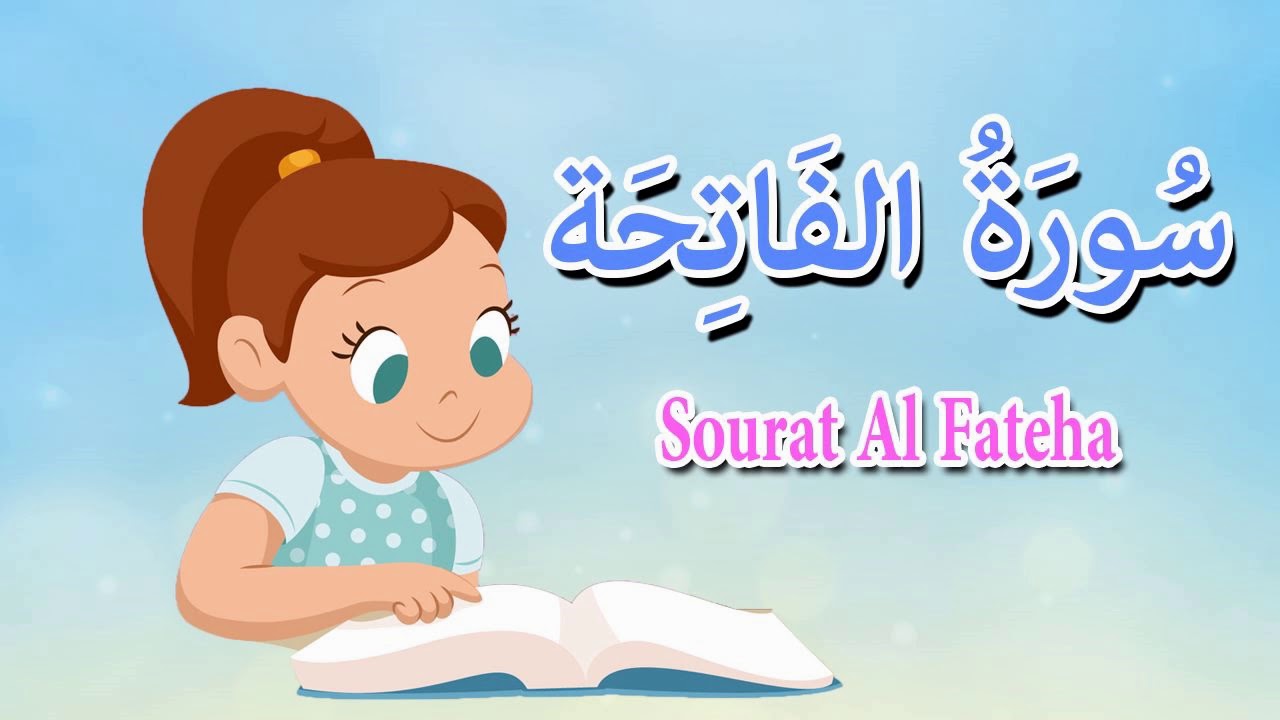 سورة الفاتحة للصف الاول ابتدائي الفصل الاول