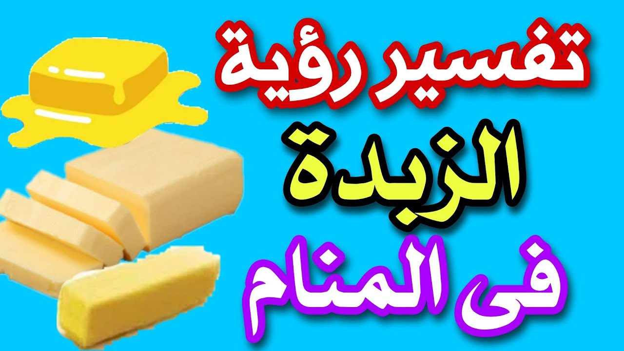 تفسير رؤية الزبد في المنام