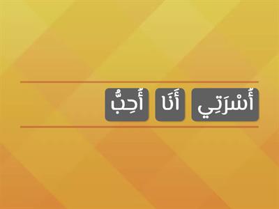 ترتيب الكلمات لتصبح جملة مفيدة لغتي اول ابتدائي الفصل الاول