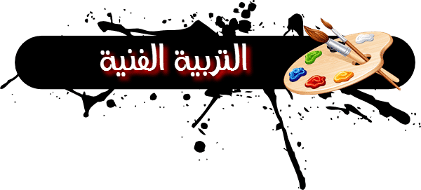 توزيع مادة التربية الفنية الصف الاول الابتدائي الفصل الاول