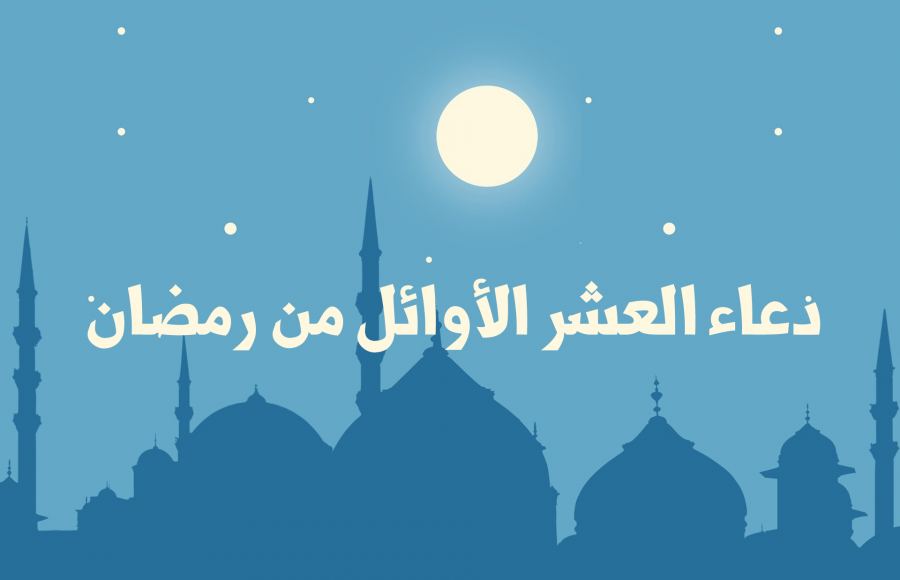 دعاء العشر الأوائل من رمضان