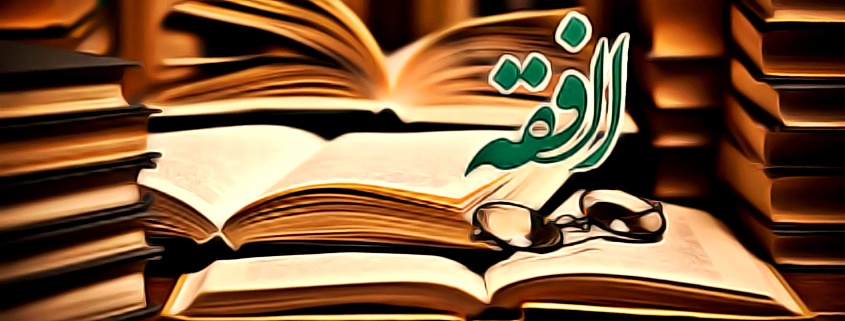 علوم الفقه الاسلامي
