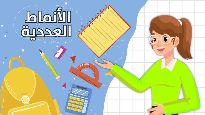 تمارين الموقع والنمط رياضيات اول ابتدائي الفصل الاول