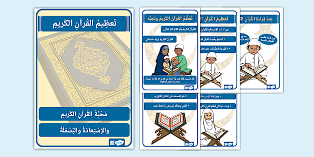 ورقة عمل درس تعظيم القران مادة فقه اول ابتدائي