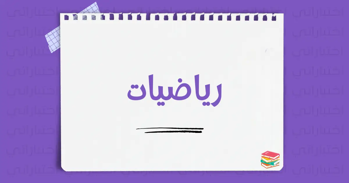 توزيع منهج رياضيات للصف الاول ابتدائي الفصل الاول