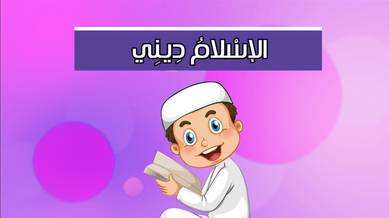 عرض بوربوينت توحيد اول ابتدائي درس ديني الاسلام