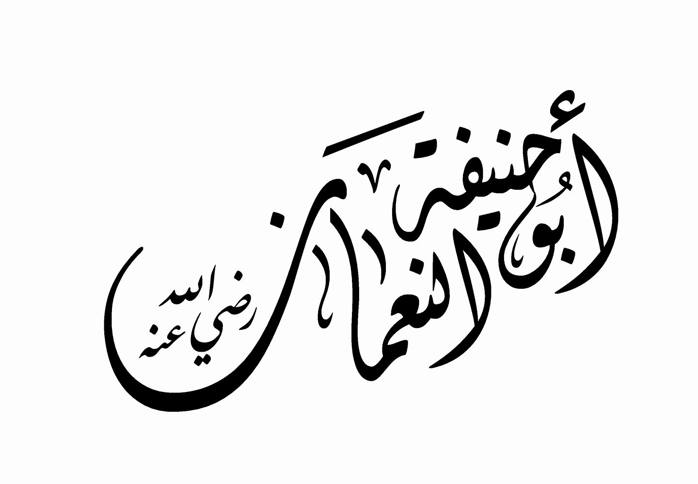 الامام أبو حنيفة النعمان