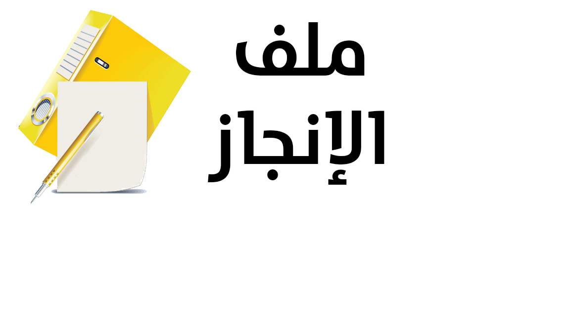 ملف انجاز مادة التوحيد + التربية الأسرية اول ابتدائي