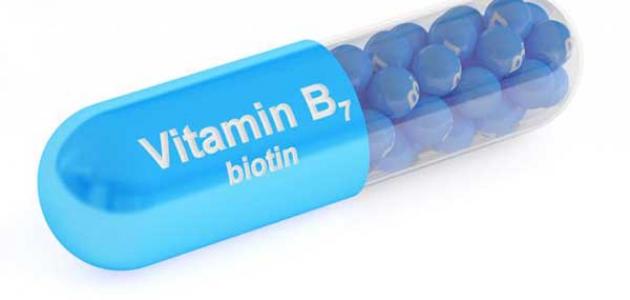 فوائد فيتامين B7