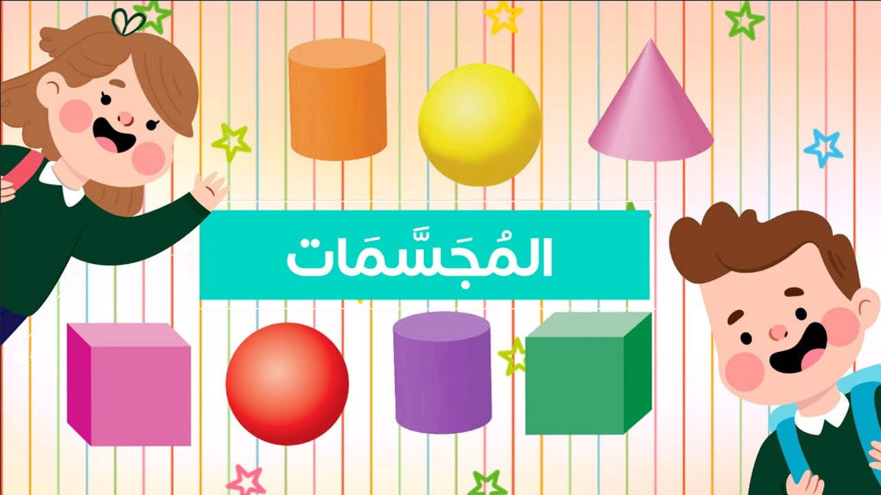 عرض بوربوينت درس المجسمات مادة الرياضيات الاول الابتدائي