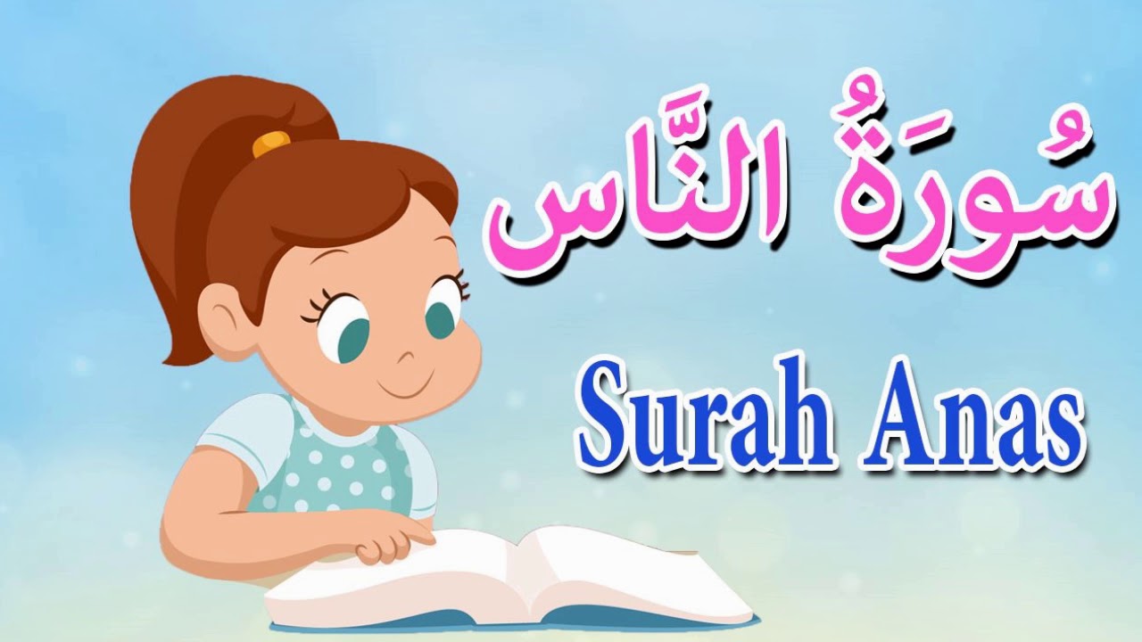 سورة الناس للصف الاول ابتدائي الفصل الاول