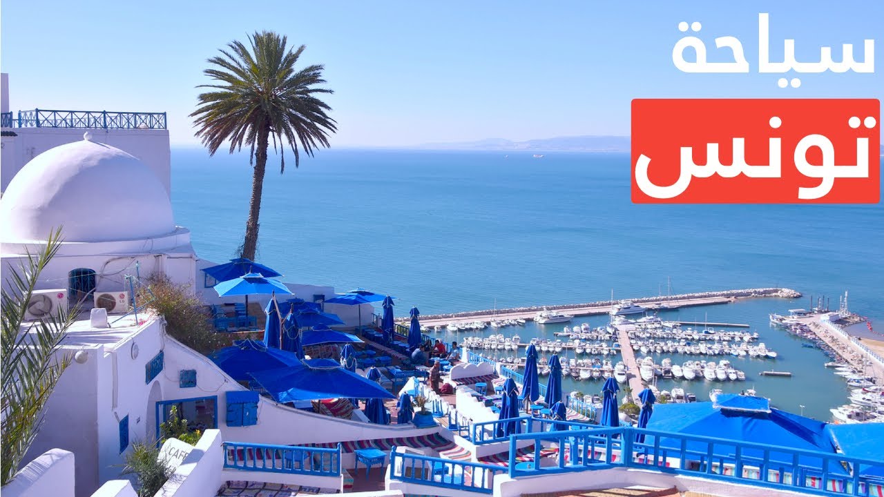 المناطق السياحية في تونس